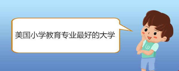 教育专业美国大学排名-教育学专业美国大学排名