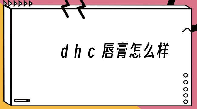 dhc唇膏怎么样