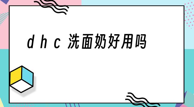 dhc洗面奶好用吗