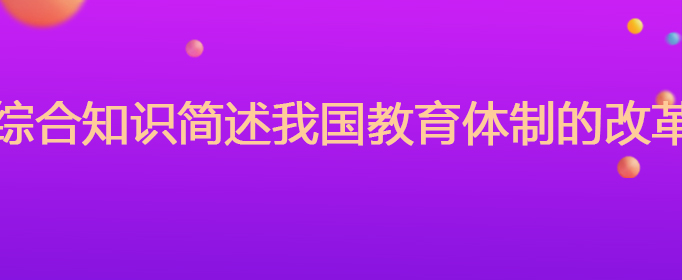 教育体制改革的方向-如何改革教育体制