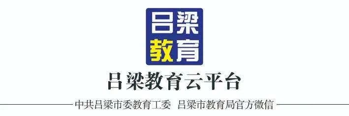 吕梁教育信息网-吕梁教育网信息网