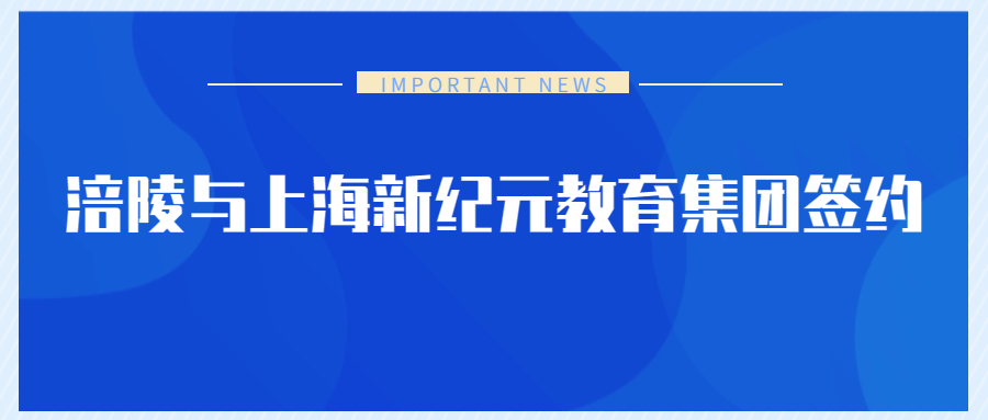 上海纪元电子科技集团_上海新纪元教育集团_上海纪元双语学校