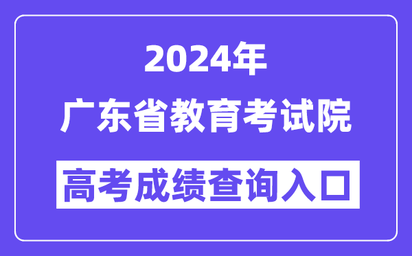 2024广东教育考试院-广东考试教育研究院