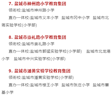 盐城教育集团改革方案_盐城教育集团_盐城教育集团划分