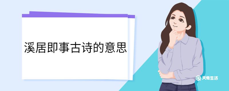 溪居即事的情感-溪居即事表达