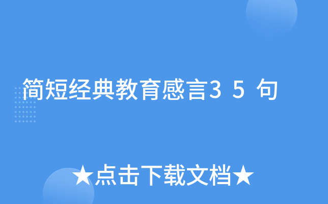 教育感言简短-教育感言大全