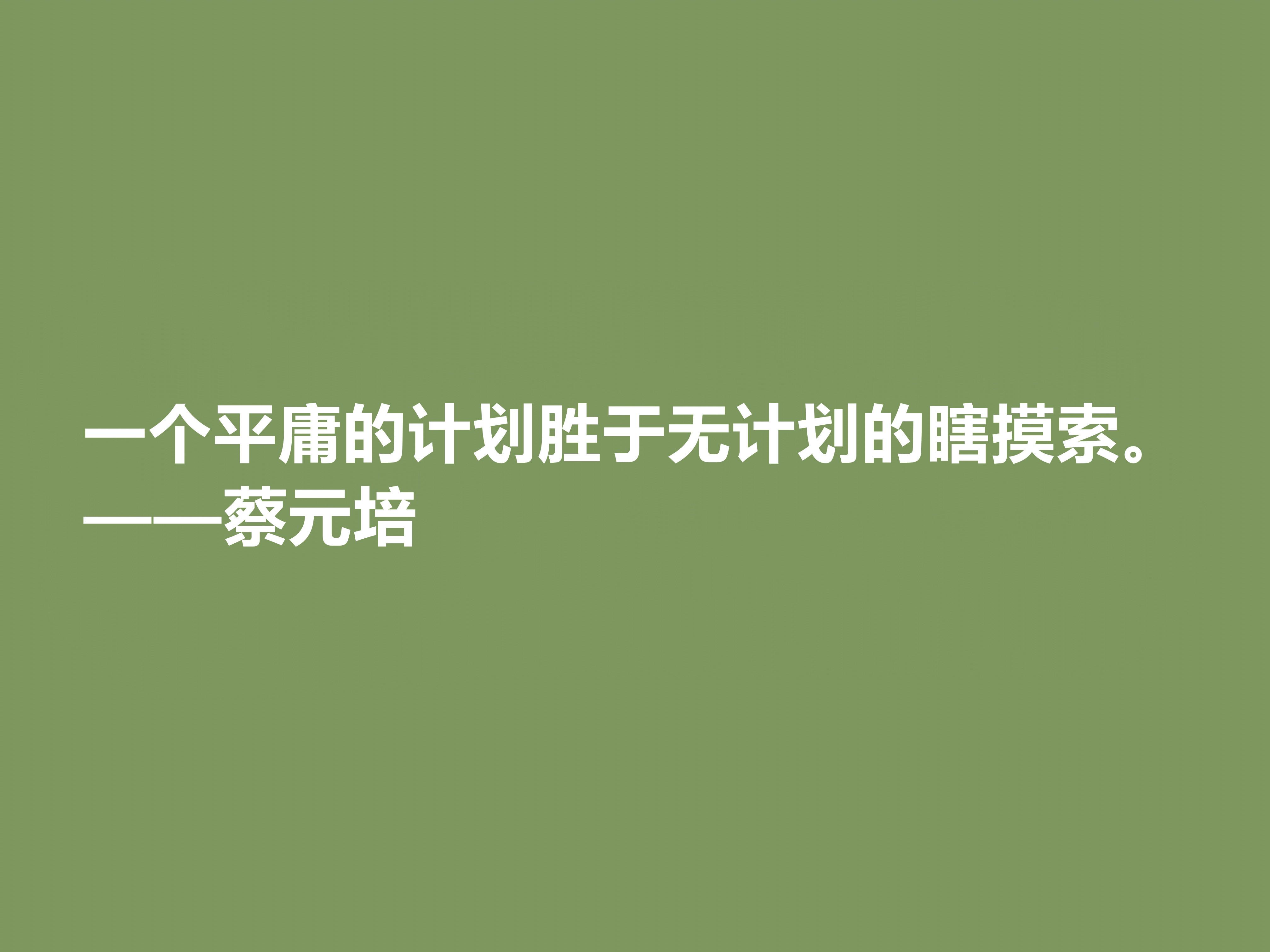 蔡元培教育名篇摘抄_蔡元培名人名言_蔡元培 教育名言