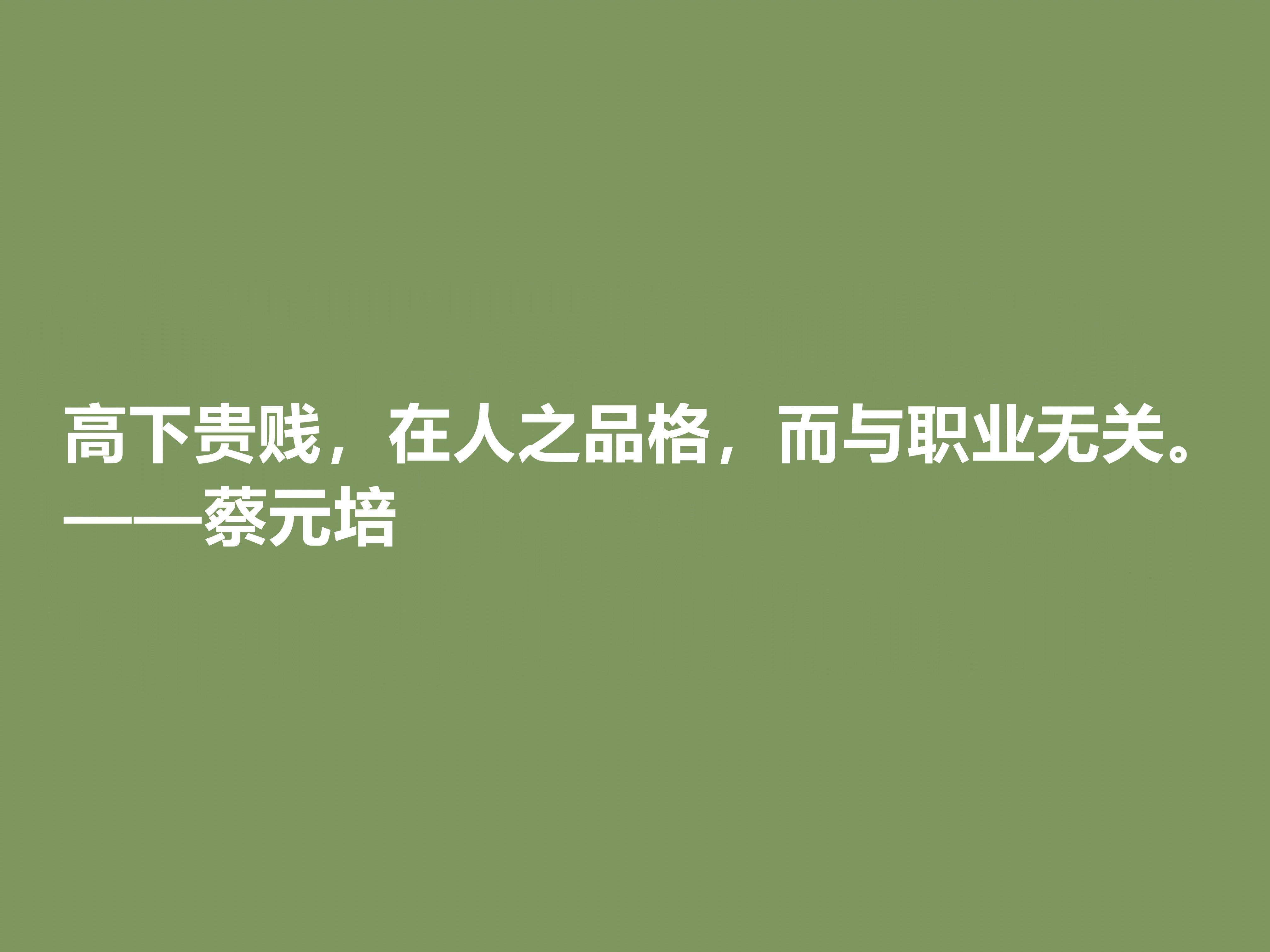 蔡元培教育名篇摘抄_蔡元培 教育名言_蔡元培名人名言