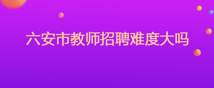 六安华图教育-六安华图教育怎么样