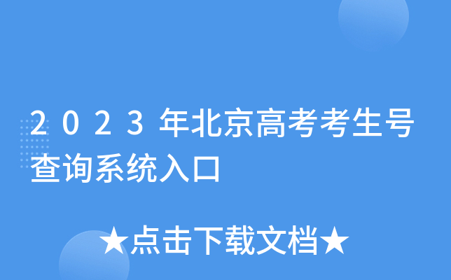 2023年北京高考考生号查询系统入口