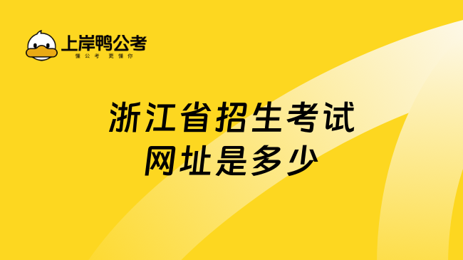 浙江省教育招生考试网-浙江省招生考试信息