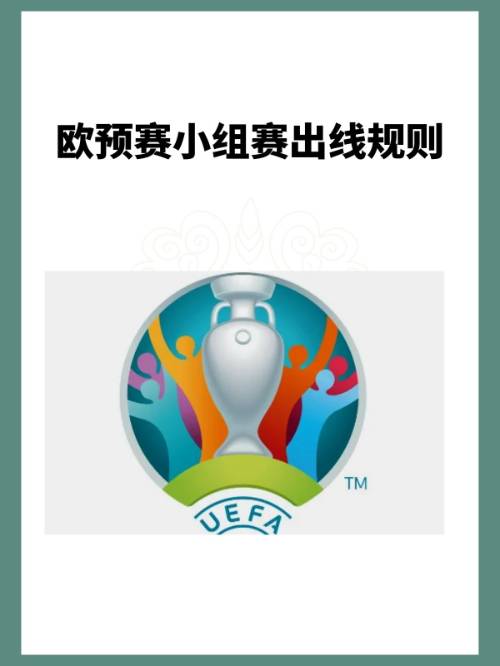 欧洲杯2024出线规则-欧洲杯出线什么意思