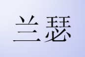 雅邦彩妆怎么样_雅邦彩妆是哪个公司的?_彩妆公司雅邦是做什么的