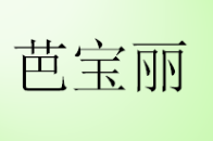 彩妆公司雅邦是做什么的_雅邦彩妆怎么样_雅邦彩妆是哪个公司的?