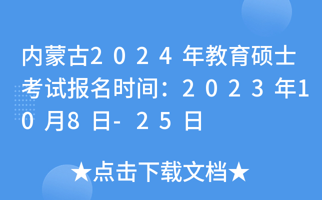 内蒙古2024年教育硕士考试报名时间：2023年10月8日-25日