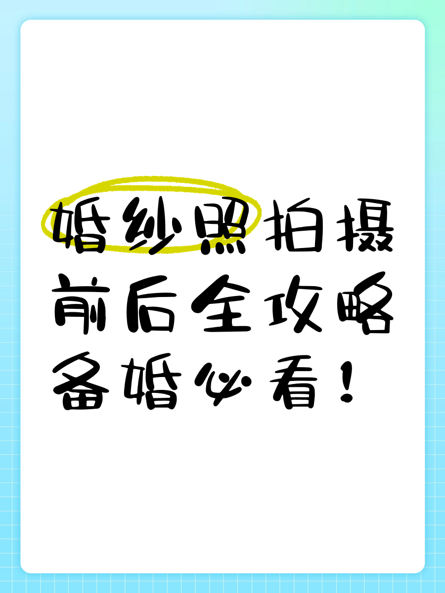 拍婚纱照前可以化妆吗-婚纱化妆照拍前可以洗头吗