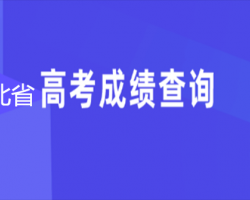 湖北省高考成绩查询入口