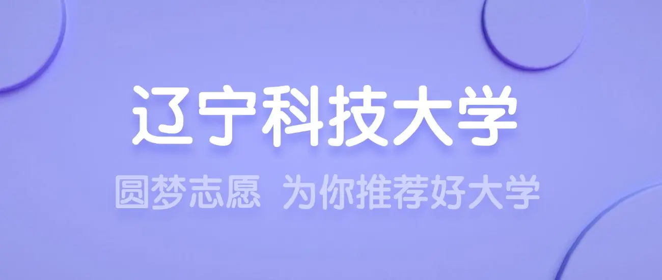 辽宁有什么科技大学_辽宁科技大学排名_辽宁科技排名全国第几