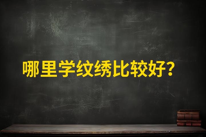 成都化妆的学校_成都西子化妆培训学校_成都化妆学校西子