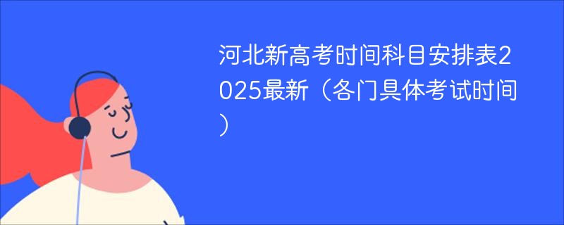 2025高考饮食安排表-高考饮食安排时间表