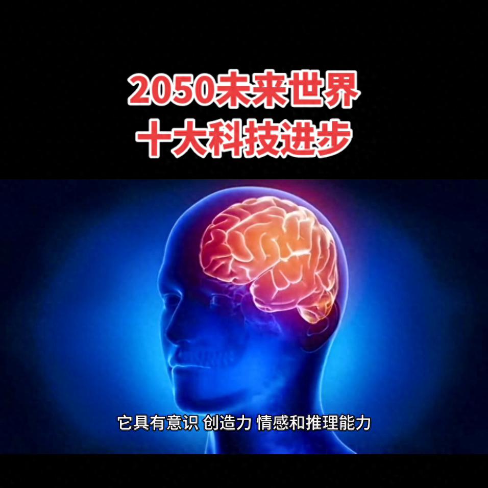 2050年的地球科技-2050年科技