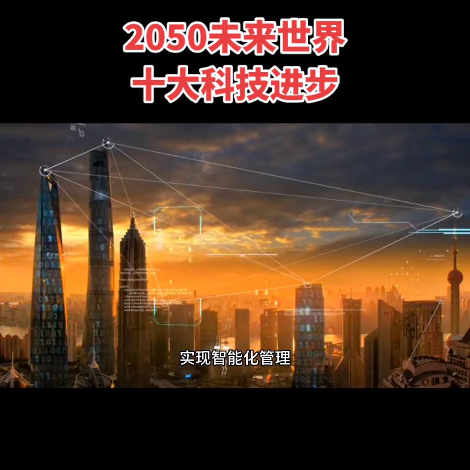 2880年的地球科技_2050年科技_2050年的地球科技