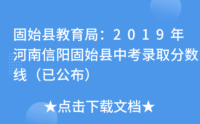 固始县教育局：2019年河南信阳固始县中考录取分数线（已公布）