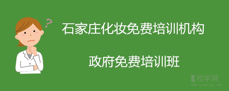 石家庄化妆盘头培训班-石家庄化妆造型培训