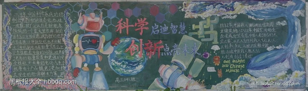 科学启迪智慧，创新点亮未来|科技创新黑板报优秀作品欣赏12张-第2张