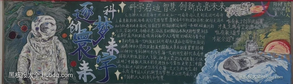 科学启迪智慧，创新点亮未来|科技创新黑板报优秀作品欣赏12张-第3张
