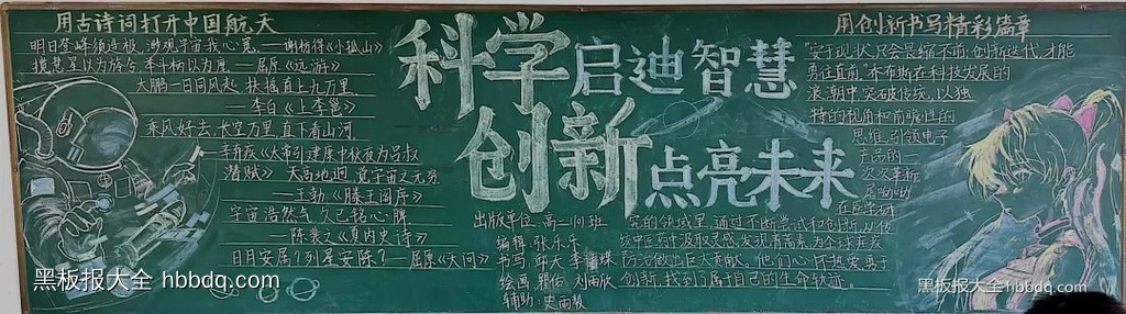 科学启迪智慧，创新点亮未来|科技创新黑板报优秀作品欣赏12张-第4张