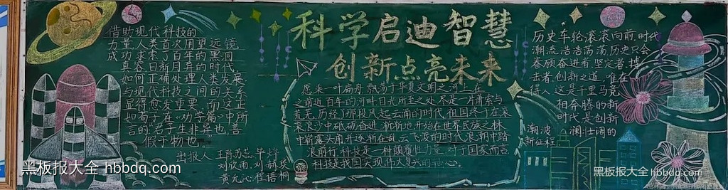 科学启迪智慧，创新点亮未来|科技创新黑板报优秀作品欣赏12张-第5张