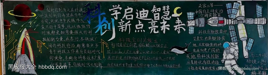 科学启迪智慧，创新点亮未来|科技创新黑板报优秀作品欣赏12张-第6张