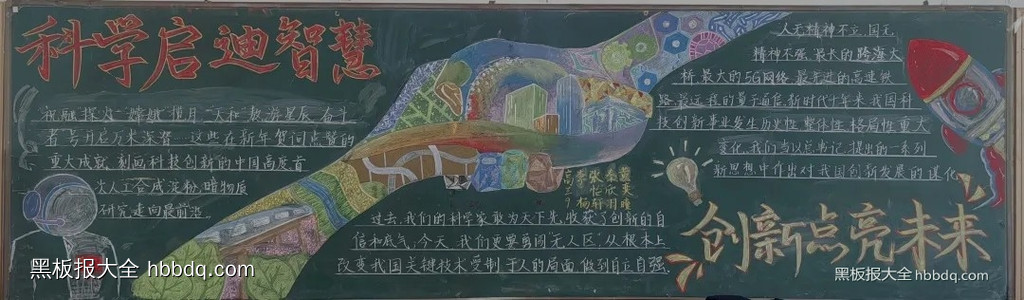 科学启迪智慧，创新点亮未来|科技创新黑板报优秀作品欣赏12张-第8张