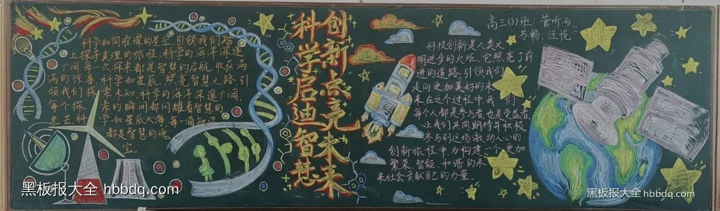 科学启迪智慧，创新点亮未来|科技创新黑板报优秀作品欣赏12张-第9张