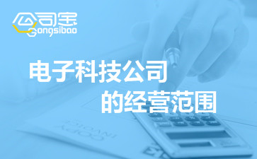电子科技公司的经营范围怎么写