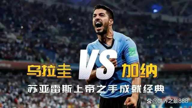 苏亚雷斯手球世界杯_苏亚雷斯手球是哪场比赛_世界杯苏亚雷斯手球
