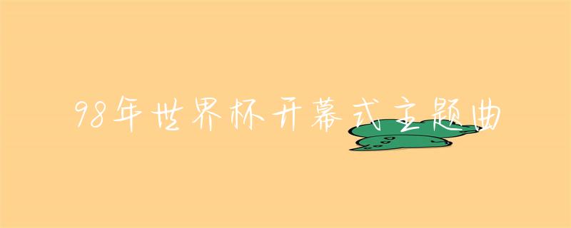 98世界杯开幕式-开幕式有没有比赛