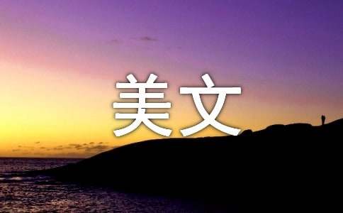 心灵驿站情感美文-驿站散文