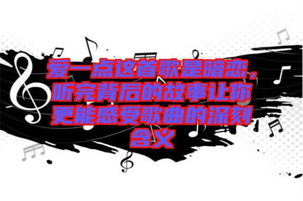 爱一点歌词情感-情感歌词