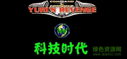 红色警戒2尤里的复仇科技时代mod-红警2尤里复仇科技时代3.2