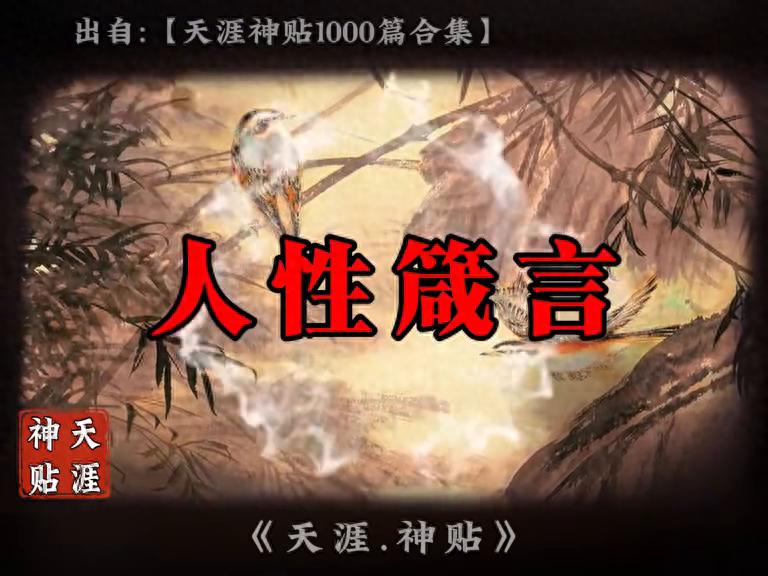 天涯很火的情感帖-天涯感情全部热贴