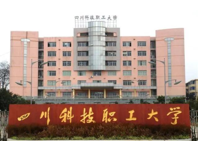 四川科技职业学院院系_四川科技职业学院教学事业部_四川科技职业技术学院怎么样