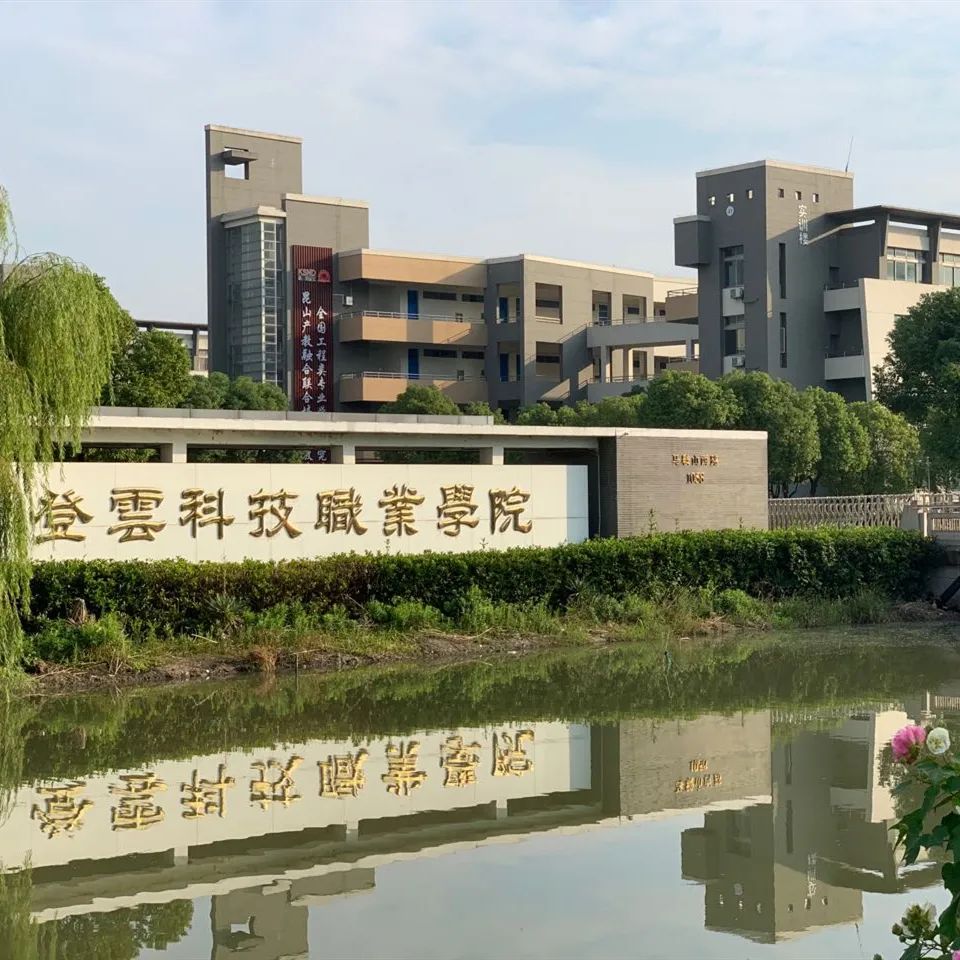 江苏省苏州昆山学院_江苏昆山登云科技职业学院_昆山登云学院教务网络管理系统