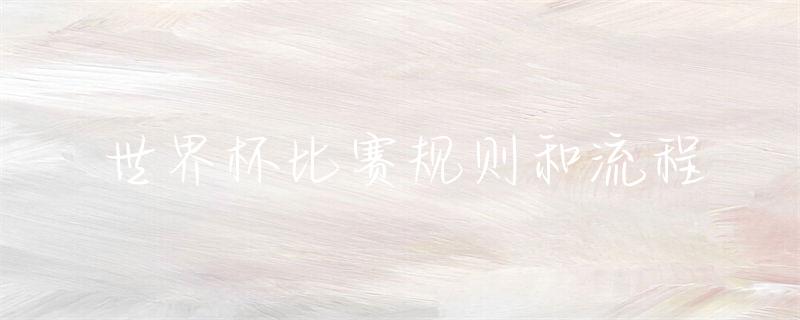 世界杯流程-世界元老杯乒乓球赛