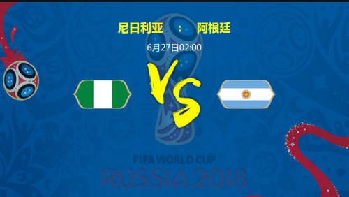 世界杯阿根廷对尼日利亚-阿根廷和尼日利亚世界杯