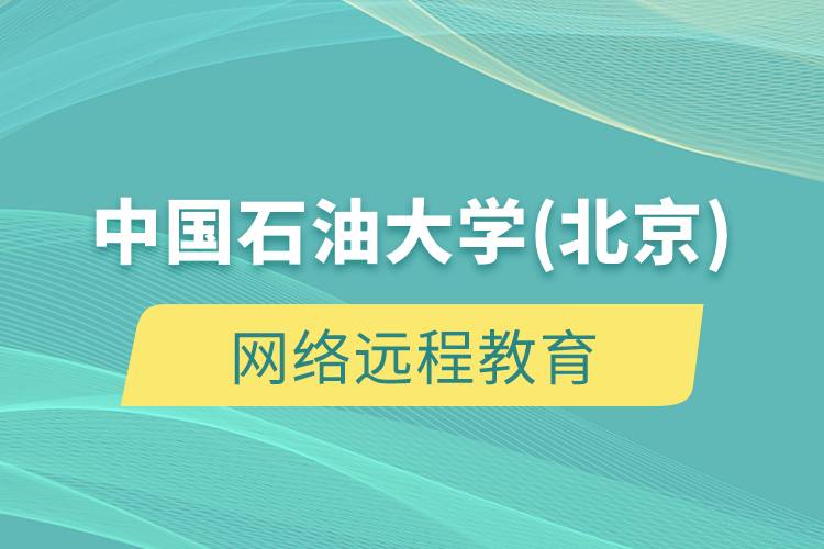 北京科技远程教育-北京远程教育