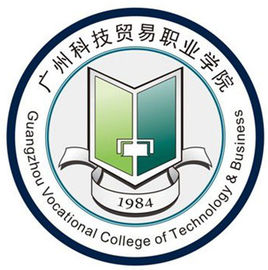 广州科技贸易职业学院好吗-科技贸易学院广州职业好就业吗