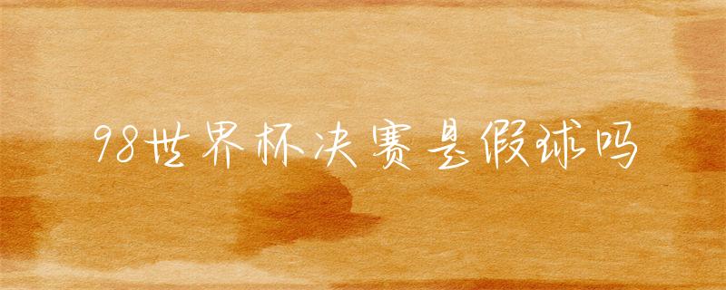 98世界杯进球-足球世界杯进球
