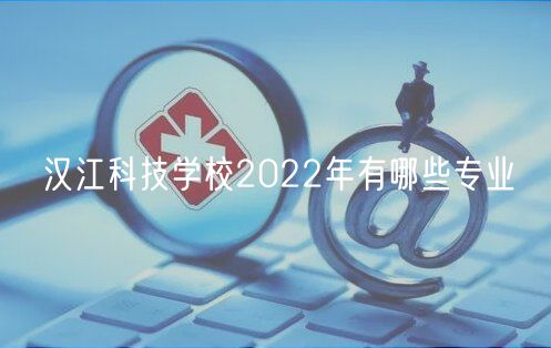 汉江科技学校-科技学校汉江校区地址